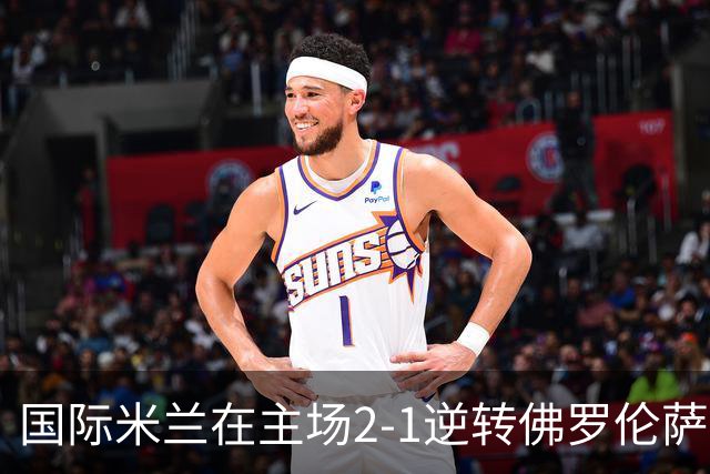 国际米兰在主场2-1逆转佛罗伦萨，开局8轮不败。