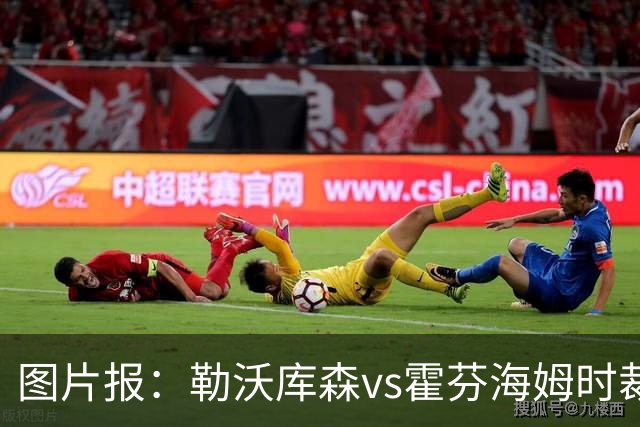图片报：勒沃库森vs霍芬海姆时裁判、迪亚比和巴代均受伤离场