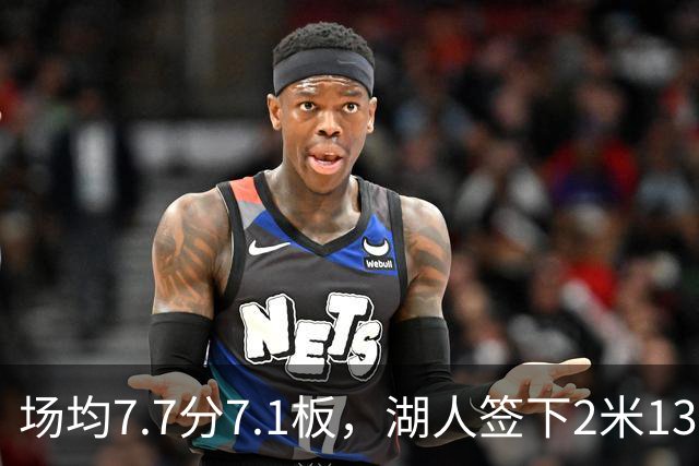 场均7.7分7.1板，湖人签下2米13中锋补内线