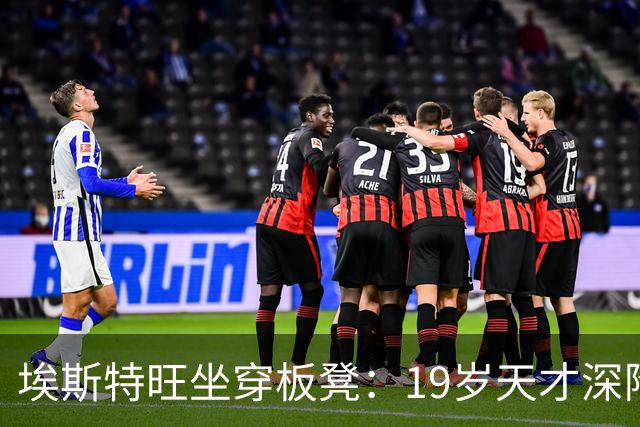 埃斯特旺坐穿板凳：19岁天才深陷切尔西危机