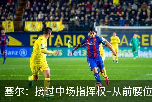 塞尔：接过中场指挥权+从前腰位置后撤，居莱尔比赛影响力在提升