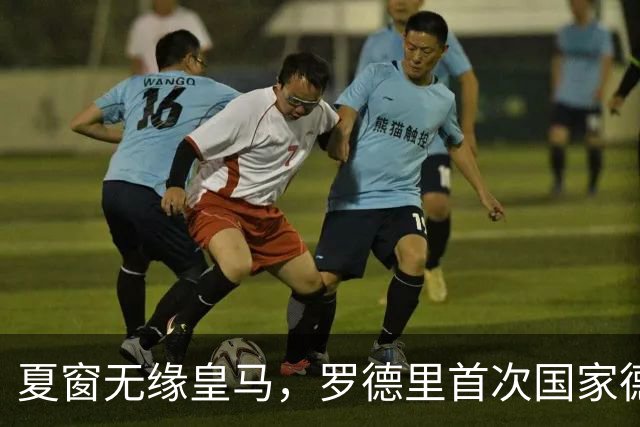 夏窗无缘皇马，罗德里首次国家德比前把话挑明