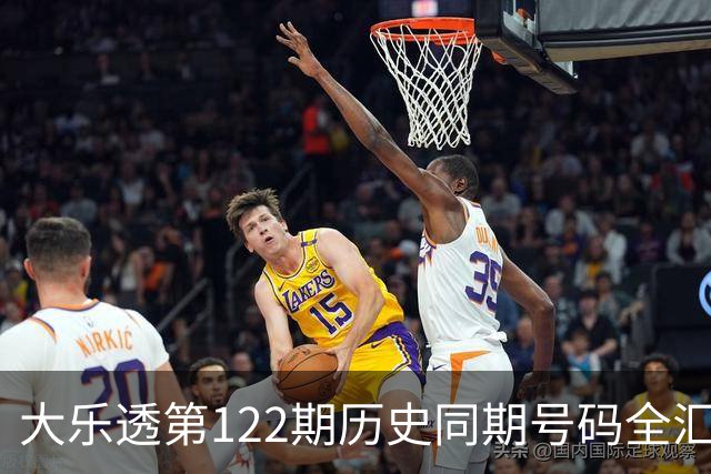 大乐透第122期历史同期号码全汇总