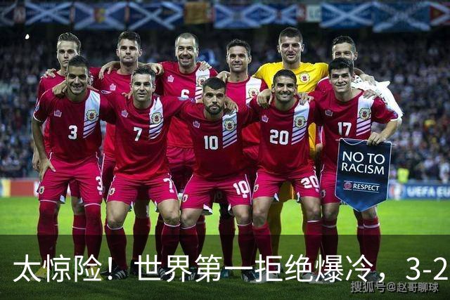 太惊险！世界第一拒绝爆冷，3-2险胜世界亚军，邱党崩盘原因曝光