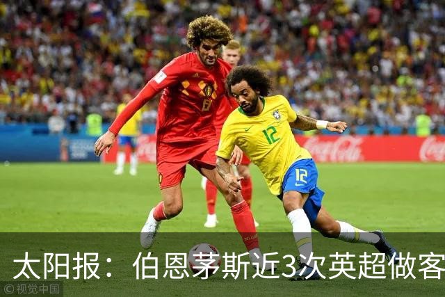 太阳报：伯恩茅斯近3次英超做客曼联2胜1平，每场至少打进3球