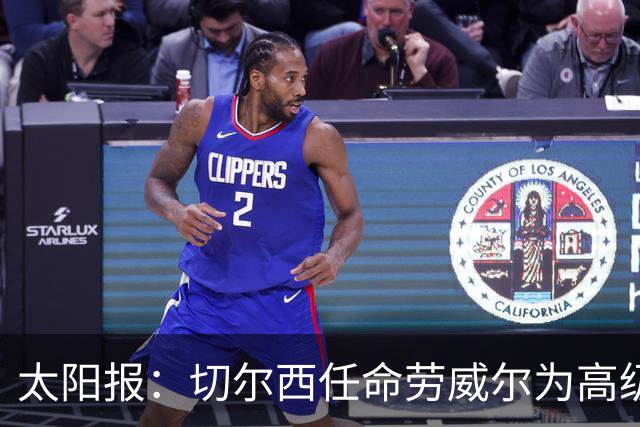 太阳报：切尔西任命劳威尔为高级球探，他曾在城市集团工作10年