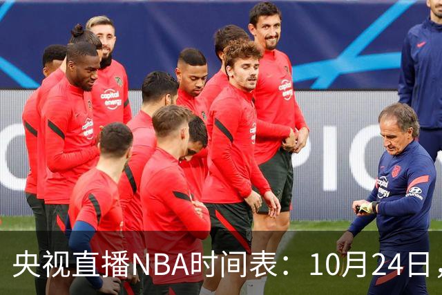 央视直播NBA时间表：10月24日，CCTV5直播马刺VS火箭