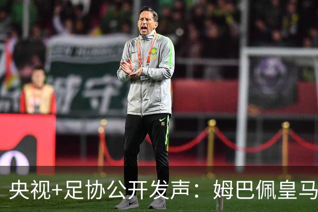 央视+足协公开发声：姆巴佩皇马立即道歉，否则一切免谈