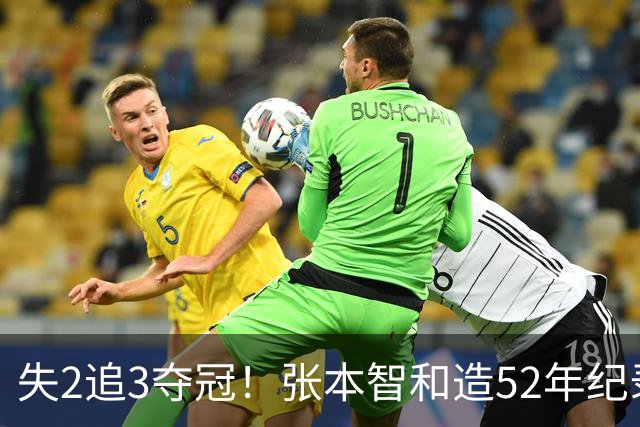 失2追3夺冠！张本智和造52年纪录：我太厉害了 要包揽8大赛的冠军