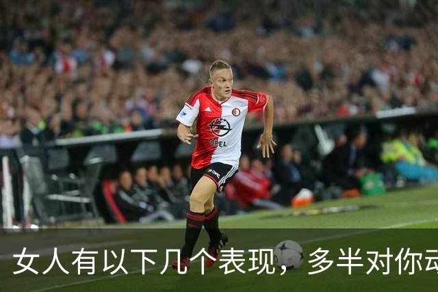 女人有以下几个表现，多半对你动情了，期待发展亲密的关系