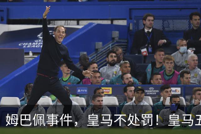 姆巴佩事件，皇马不处罚！皇马五家中资赞助商盘点：玲珑、石头、宝时得、博达新能、海信