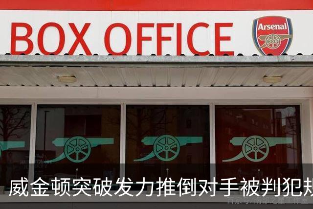 威金顿突破发力推倒对手被判犯规，个人已累计4次犯规