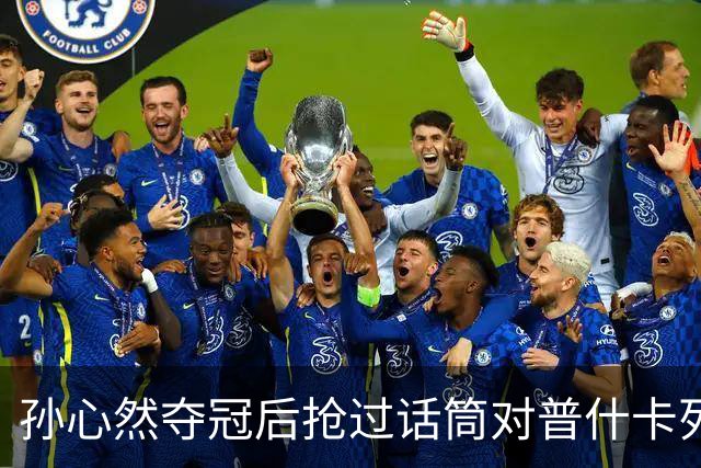 孙心然夺冠后抢过话筒对普什卡列娃说“明年别再碰到”，为何？