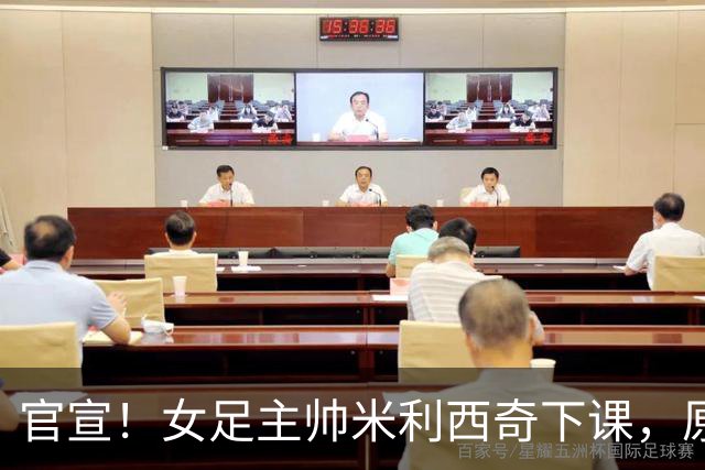 官宣！女足主帅米利西奇下课，原因曝光，继任大热门获球迷力挺
