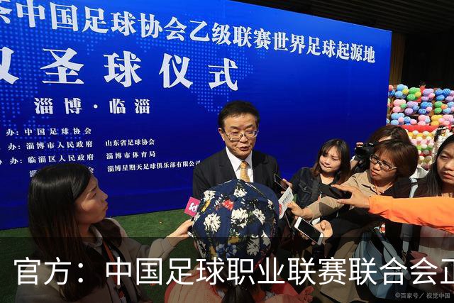 官方：中国足球职业联赛联合会正式成立