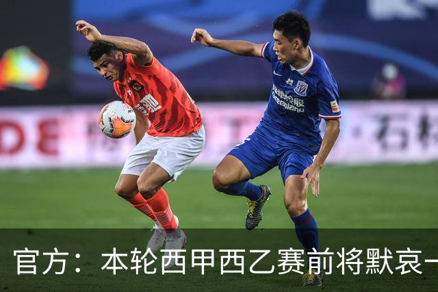 官方：本轮西甲西乙赛前将默哀一分钟，悼念列车事故遇难者