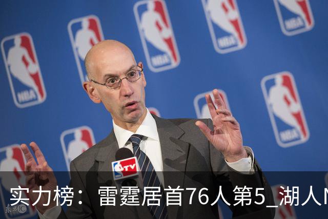 实力榜：雷霆居首76人第5 湖人NO.7勇士24