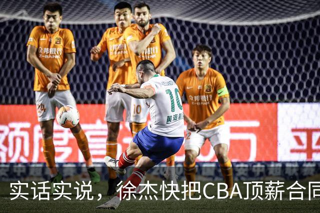 实话实说，徐杰快把CBA顶薪合同给打没了！