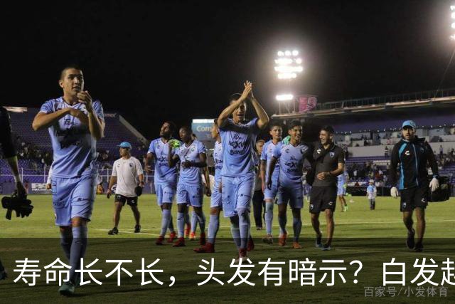 寿命长不长，头发有暗示？白发越少的人活得越久？真相来了