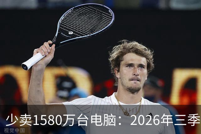 少卖1580万台电脑：2026年三季度，PC市场集体“比惨”了