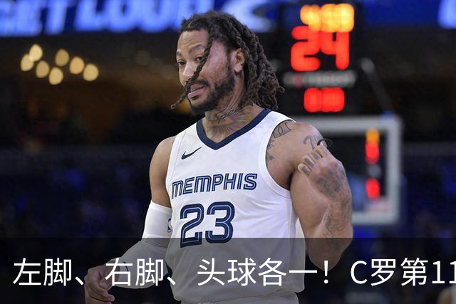 左脚、右脚、头球各一！C罗第11次完美戴帽985球！千球倒计时15球