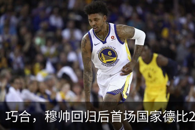 巧合，穆帅回归后首场国家德比2-1取胜，和13年前末战比分相同