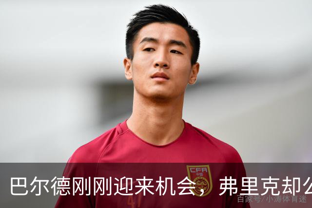 巴尔德刚刚迎来机会，弗里克却公开敲打他！时机是否合适？
