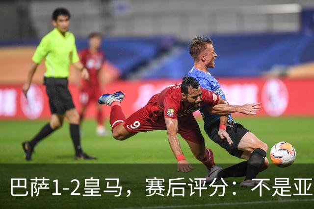巴萨1-2皇马，赛后评分：不是亚马尔第一，皇马10号第一