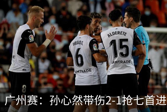 广州赛：孙心然带伤2-1抢七首进巡回赛八强 决胜盘2-5落后惊天逆转