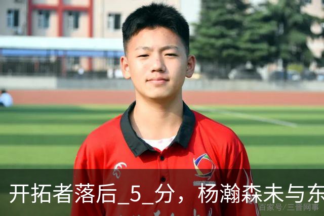开拓者落后 5 分，杨瀚森未与东契奇同场竞技，想念斯普利特了吗