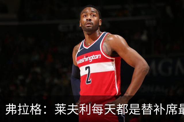 弗拉格：莱夫利每天都是替补席最活跃的人 他迫切想重返球场