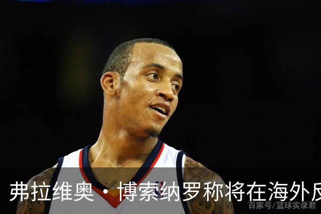 弗拉维奥·博索纳罗称将在海外反对卢拉政府，公开信中感谢米莱和特朗普