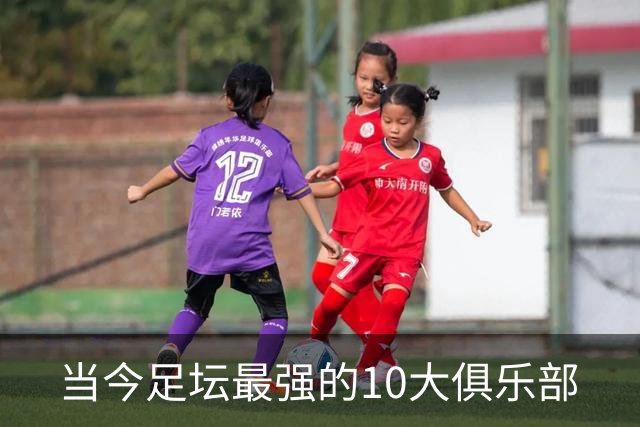 当今足坛最强的10大俱乐部