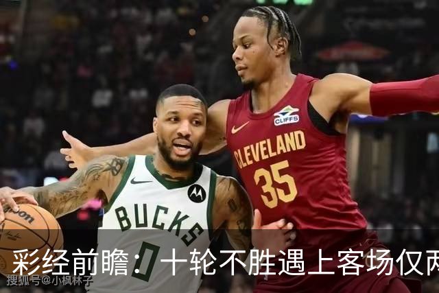 彩经前瞻：十轮不胜遇上客场仅两胜，科林蒂安主场能否止跌？
