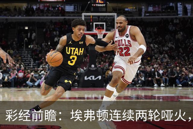 彩经前瞻：埃弗顿连续两轮哑火，纽卡斯尔联客场力争晋级