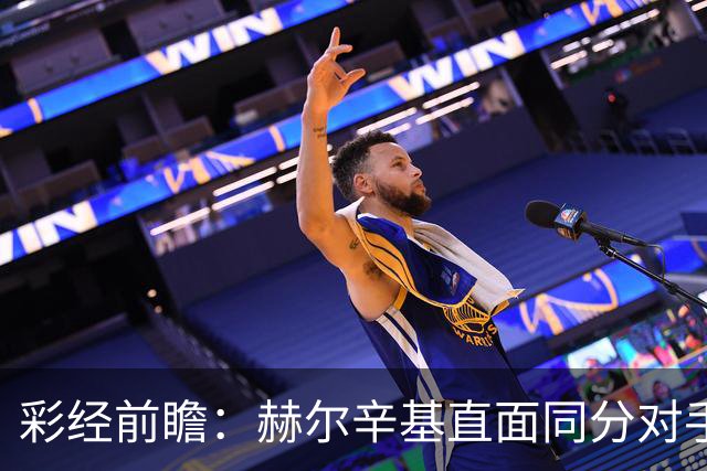 彩经前瞻：赫尔辛基直面同分对手，主力前锋博尔克斯近3场8球