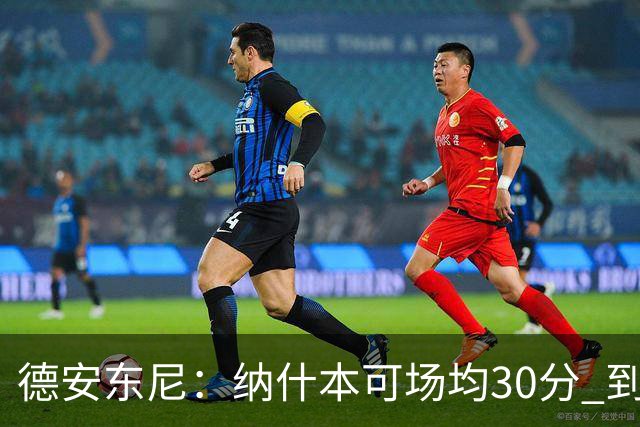 德安东尼：纳什本可场均30分 到了火箭才知每场投50个三分不算多