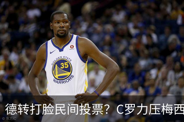 德转打脸民间投票？C罗力压梅西引争议