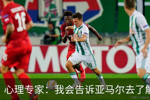 心理专家：我会告诉亚马尔去了解自己，认可自身的价值