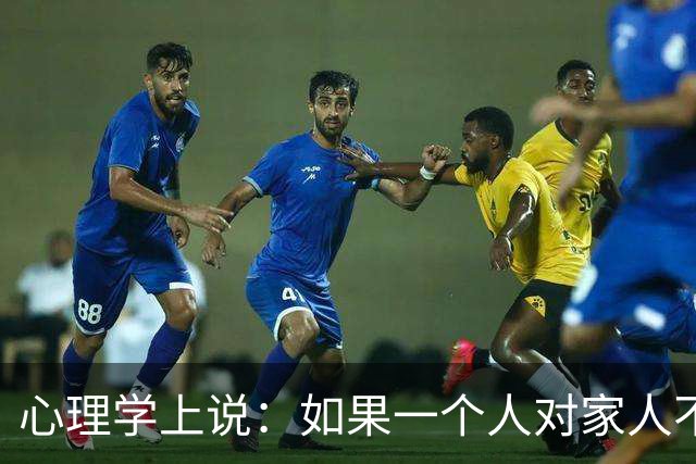 心理学上说：如果一个人对家人不耐烦、易发火，对外人却客客气气、够温和，不是本性凉薄，根源无外乎有两点