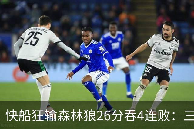 快船狂输森林狼26分吞4连败：三球24+7 麦丹23+6+7加兰24分