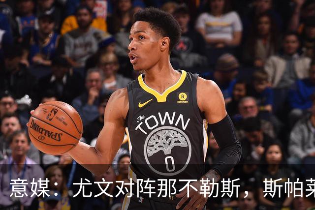 意媒：尤文对阵那不勒斯，斯帕莱蒂准备变阵3-5-1-1
