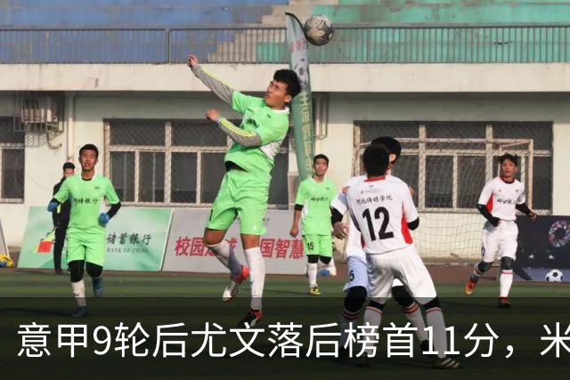 意甲9轮后尤文落后榜首11分，米体复盘十大低迷原因