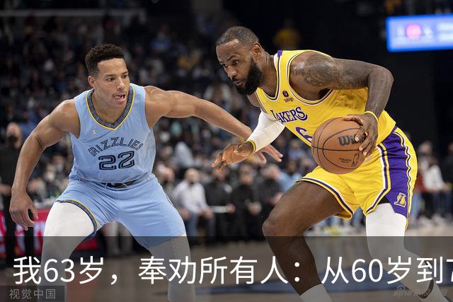 我63岁，奉劝所有人：从60岁到70岁这十年，一定要守住这7条底线