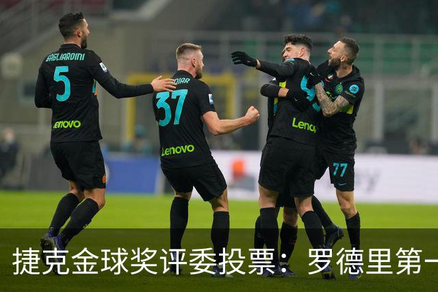 捷克金球奖评委投票：罗德里第一，梅西第三，凯恩第十