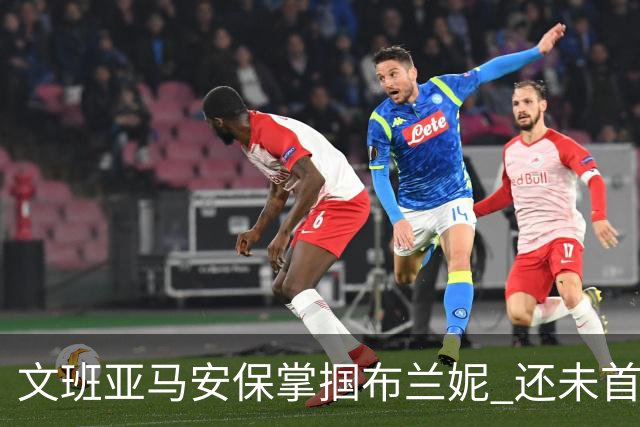 文班亚马安保掌掴布兰妮 还未首秀就惹火上身