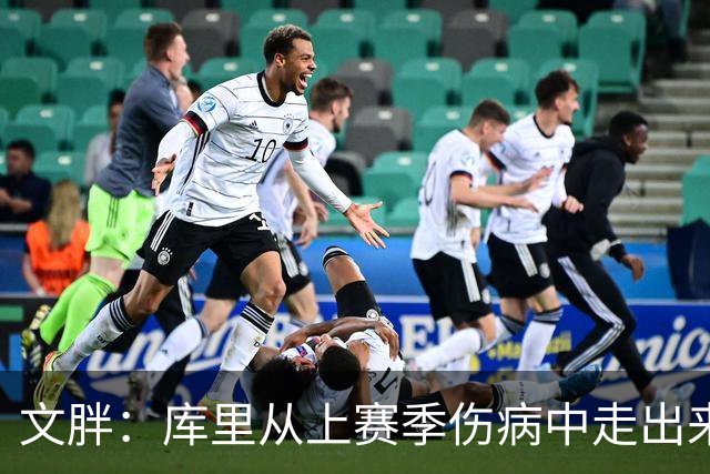 文胖：库里从上赛季伤病中走出来了 看起来这么健康非常令人鼓舞