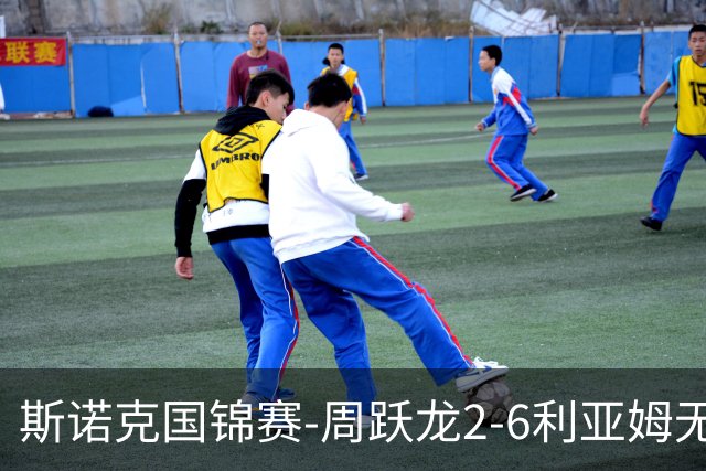 斯诺克国锦赛-周跃龙2-6利亚姆无缘32强 刘宏宇塞尔比晋级