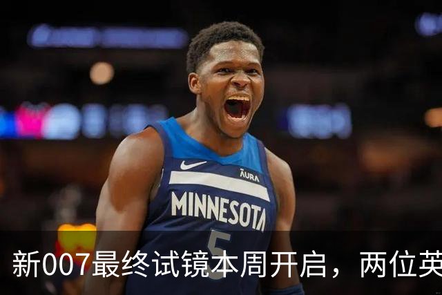 新007最终试镜本周开启，两位英国男星成热门人选