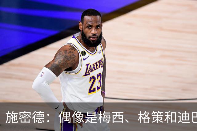 施密德：偶像是梅西、格策和迪巴拉，想成为更有创造力的球员